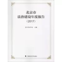 [M]北京法治建设年度报告(2017)-9787562086994