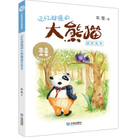 [M]记忆超强的大熊猫温任先生/大童话家朱奎童话-9787550513952