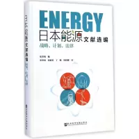 [M]日本能源文献选编-9787509763568