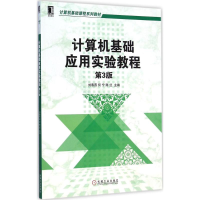 [M]计算机基础应用实验教程-9787111489535