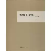 [M]李锦全文集 第6卷-9787306063793