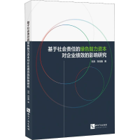 [M]基于社会责任的绿色智力资本对企业绩效的影响研究-9787513054935