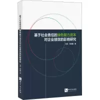 [M]基于社会责任的绿色智力资本对企业绩效的影响研究-9787513054935