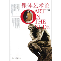 [M]裸体艺术论-9787500693369