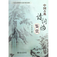 [M]中国古典诗词曲鉴赏-9787301219553