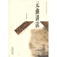 [M]元曲讲读-9787543945531