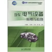 [M]汽车电气设备原理与检修/张建峰.于建锋/世纪英才高等职业教育课改系列规划教材-9787115246066
