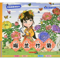 [M]梅兰竹菊-9787507221749