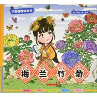 [M]梅兰竹菊-9787507221749