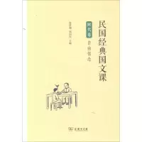 [M]民国经典国文课-9787100120616