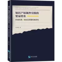 [M]知识产权调查引致的贸易壁垒 形成机理、效应及预警机制研究-9787513057547