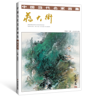 [M]中国当代名家画集:蒋大卫-9787514016826