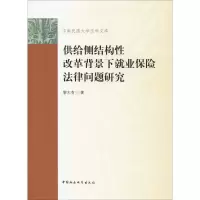 [M]供给侧结构性改革背景下就业保险法律问题研究-9787520336765