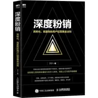 [M]深度粉销 高转化、高复购的用户运营黄金法则-9787115496928