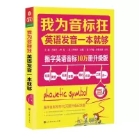 [M]我为音标狂:英语发音一本就够-9787569920741