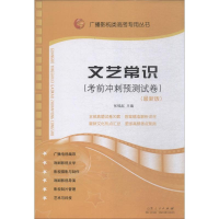 [M]文艺常识考前冲刺预测试卷-9787209118156