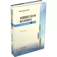 [M]西部限制开发区域配套政策研究-9787550437159