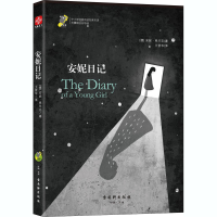 [M]安妮日记-9787554608807