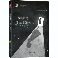 [M]安妮日记-9787554608807