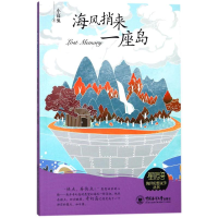 [M]海风捎来一座岛-9787567014602