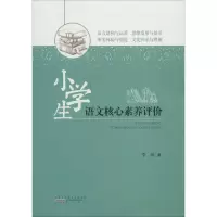 [M]小学生语文核心素养评价-9787546176420