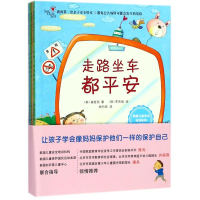 [M]我的第一套亲子安全绘本(全4册)-9787510836954
