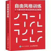 [M]自由风格训练 4个基本动作优化运动和生活表现-9787115495198