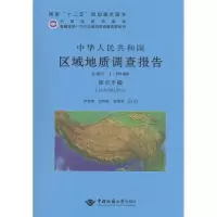 [M]中华人民共和国区域地质调查报告-9787562532644