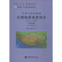 [M]中华人民共和国区域地质调查报告-9787562528876