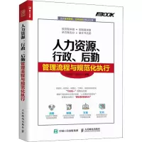 [M]人力资源、行政、后勤管理流程与规范化执行-9787115501059