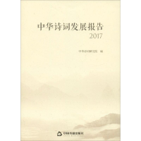 [M]中华诗词发展报告 2017-9787506869256