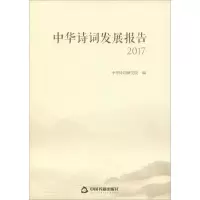 [M]中华诗词发展报告 2017-9787506869256