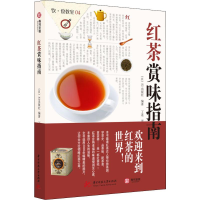 [M]红茶赏味指南-9787568042987