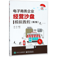 [M]电子商务企业经营沙盘模拟教程(第2版)-9787121348693