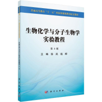 [M]生物化学与分子生物学实验教程-9787030403902