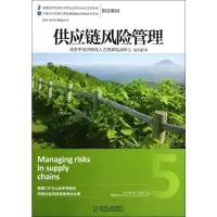 [M]供应链风险管理-9787111469711