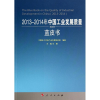 [M]2013-2014年中国工业发展质量蓝皮书-9787010131993