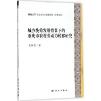 [M]城乡统筹发展背景下的重庆市农村剩余劳动力转移研究-9787030580139