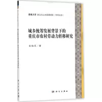 [M]城乡统筹发展背景下的重庆市农村剩余劳动力转移研究-9787030580139
