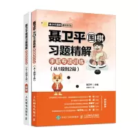 [M]聂卫平围棋习题精解:手筋专项训练(从1段到2段)-9787115490810