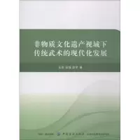 [M]非物质文化遗产视域下传统武术的现代化发展-9787518037803