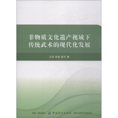 [M]非物质文化遗产视域下传统武术的现代化发展-9787518037803