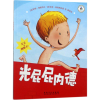 [M]光屁屁内德-9787539880174