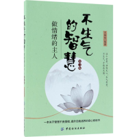 [M]不生气的智慧-9787518043965