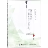[M]视觉传达的设计要素及其应用研究-9787518043231