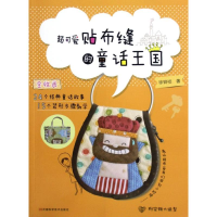 [M]超可爱贴布缝的童话王国-9787534958397