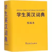 [M]学生英汉词典-9787513813877