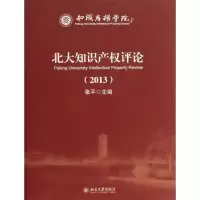 [M]北大知识产权评论-9787301224304