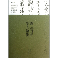 [M]近三百年学人翰墨-9787101090659
