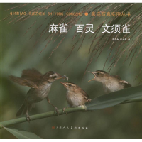 [M]禽鸟写真实用丛书:麻雀.百灵.文须雀-9787530548691